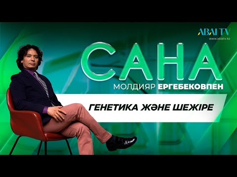 Видео: САНА. Генетика және шежіре