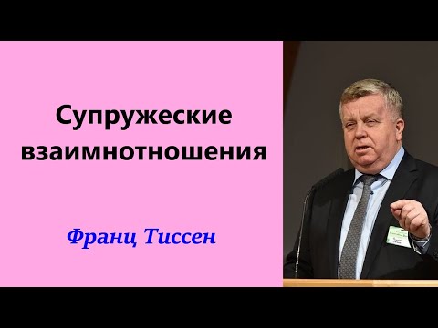 Видео: Супружеские взаимнотношения. Франц Тиссен.