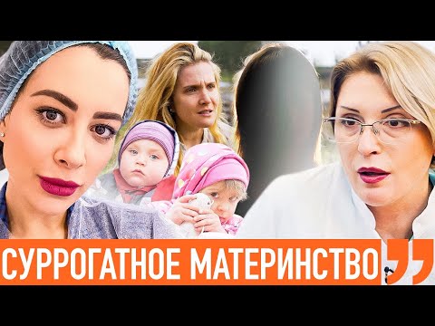 Видео: Суррогатное материнство: личный опыт, цены, мифы и страхи пациенток. Ходят слухи