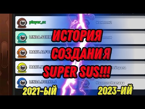 Видео: Первый в мире видеоролик об истории игры super sus!!! От релиза до теперь!!! Новый стиль превью!!!