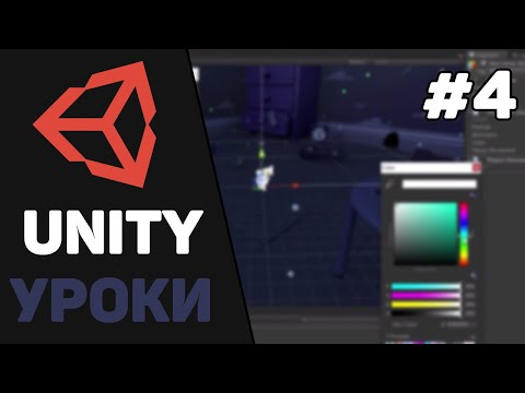 Видео: Изучение Unity для начинающих / Урок #4 –  Создание пользовательского интерфейса
