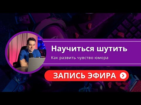 Видео: Как развить умение шутить и импровизировать. Техники и формулы юмора. Запись эфира