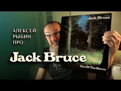 Видео: Алексей Рыбин про Jack Bruce - Out Of The Storm - 1974