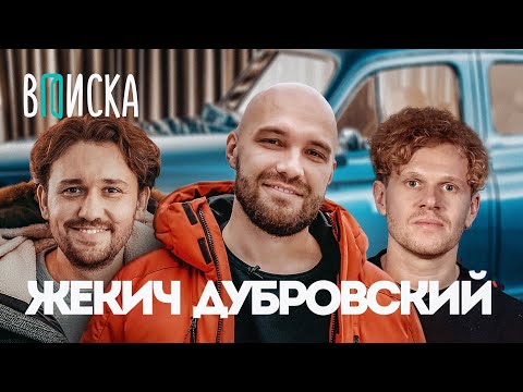 Видео: Жекич Дубровский (Синдикат) — про развод, квартиру за 100 млн и уход Гриши Завозина / Вписка