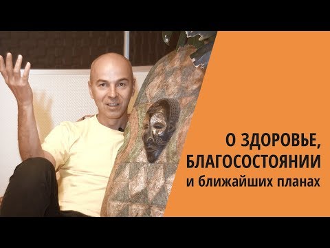 Видео: Муладхара: о здоровье, благосостоянии, и ближайших планах