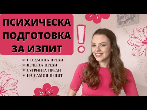 Видео: ПОДГОТОВКА ЗА ИЗПИТ | 1 седмица, вечерта и сутринта преди + на самия изпит/матура/тест