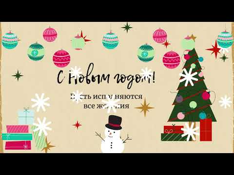 Видео: Клип-караоке "Это Новый год!"