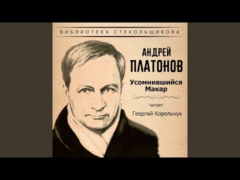 Видео: Усомнившийся Макар