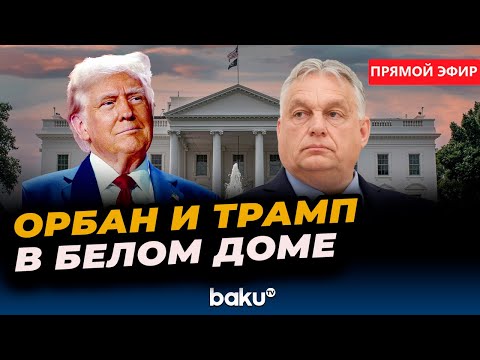 Видео: Трамп проводит встречу с Орбаном в Вашингтоне - ПРЯМАЯ ТРАНСЛЯЦИЯ