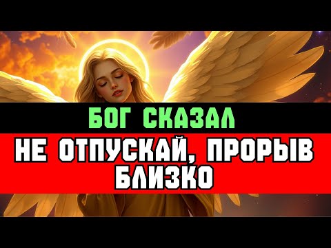 Видео: ИЗБРАННЫЙ: НЕ ОТПУСКАЙ, ПОКА НЕ ПРОИЗОЙДЁТ ПРОРЫВ ✨🚀
