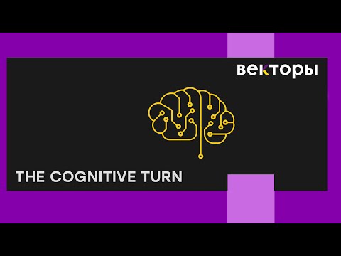 Видео: The Cognitive Turn [Векторы 2024]