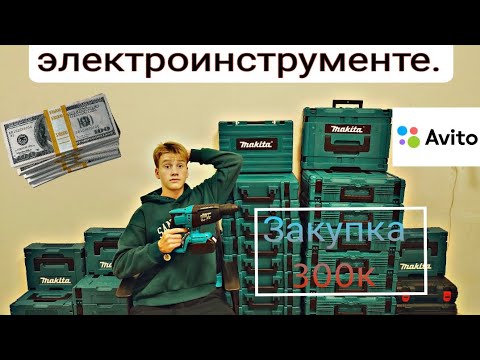 Видео: Бизнес на электроинструменте. Закупил товар на 300+ тысяч. Товарный бизнес.