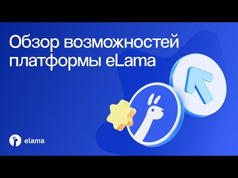 Видео: Обзор возможностей платформы eLama для рекламодателей, фрилансеров и агентств | Вебинар eLama