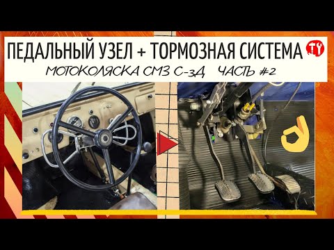 Видео: Технические решения при модернизации тормозной системы+педальный узел мотоколяски СМЗ С-3Д часть #2