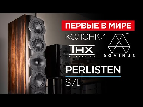 Видео: Первые в мире колонки с сертификатом THX Dominus: Perlisten S7t