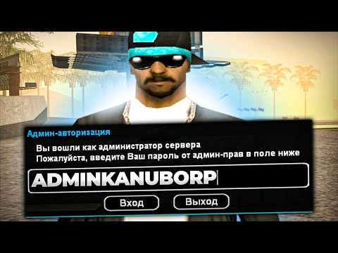 Видео: Я АДМИН НА НУБО РП — часть 1