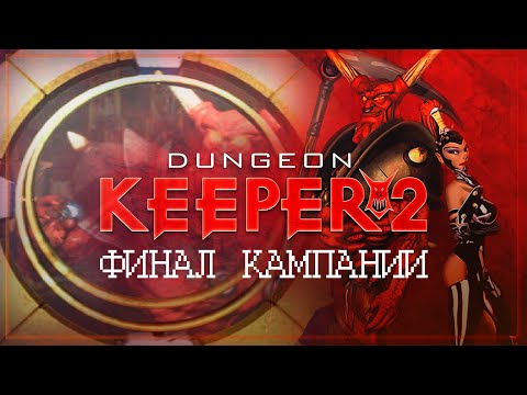 Видео: ФИНАЛ КАМПАНИИ 🦉 DUNGEON KEEPER 2 \ 20