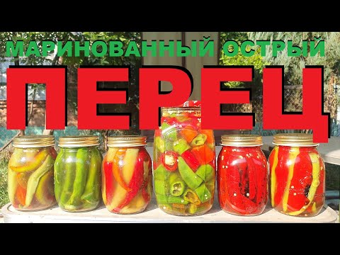 Видео: ПЕЧЕНЫЙ ОСТРЫЙ ПЕРЕЦ МАРИНОВАННЫЙ НА ЗИМУ РЕЦЕПТЫ СЮФ