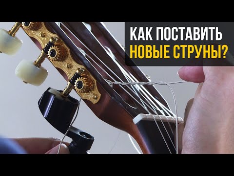 Видео: Как поставить новые струны - Артём Дервоед - Урок # 5