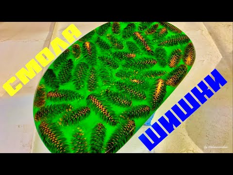 Видео: Эпоксидная смола с шишками.  Эпоксидная смола океан. Шишки залитые смолой. Эпоксидка