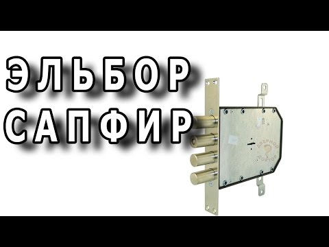 Видео: Эльбор Сапфир - пожалуй, лучший гаражный замок.