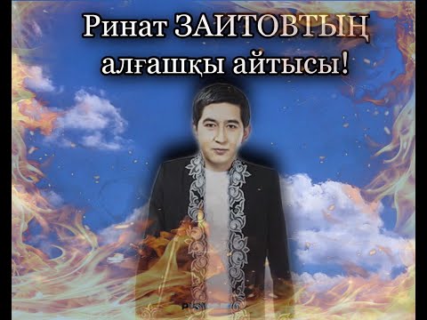 Видео: Ринат Зайтовтың алғашқы үлкен айтысқа шығуы. Зайтов пен Аманғазы Кәріпжанның айтысы.