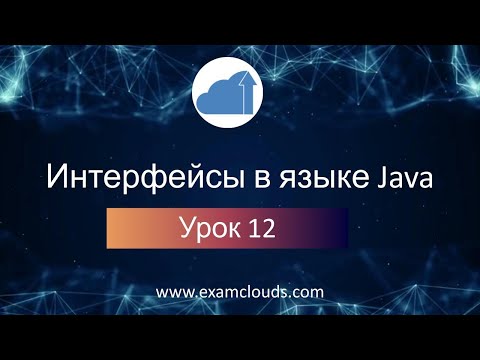 Видео: Интерфейсы в языке Java: Урок 12. Часть 1