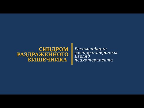 Видео: Синдром раздраженного кишечника. Современный подход к лечению