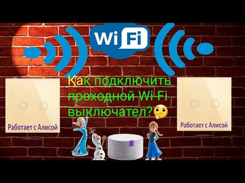 Видео: Wi-Fi выключатель. Работает с Алисой. Проходной выключатель.