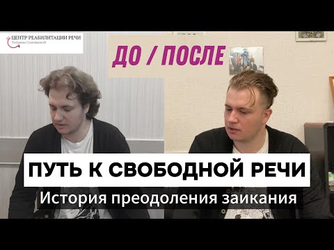 Видео: Заикание в 22 года — не приговор! Реальные результаты курса