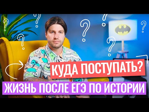 Видео: Сдаю ЕГЭ по истории. Куда поступать? | Станислав Валентиныч | 100балльный репетитор