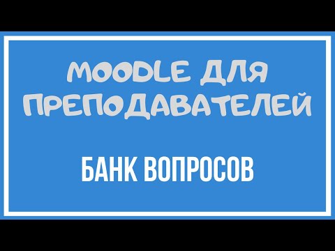 Видео: Moodle для преподавателей. Формирование банка вопросов.