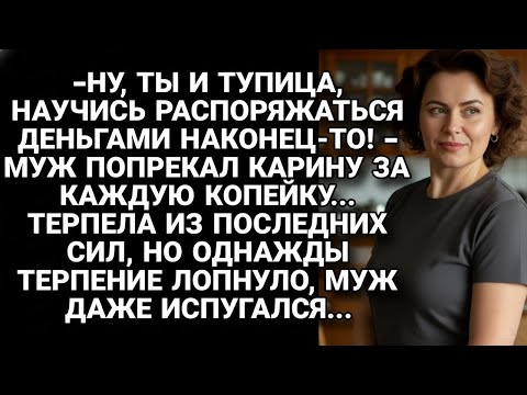 Видео: Муж попрекал за каждую копейку, она терпела, но когда терпение лопнуло...