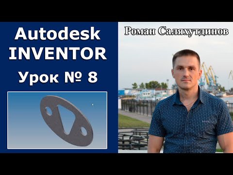 Видео: Autodesk Inventor. Урок №8. Создание детали Пластина | Роман Саляхутдинов