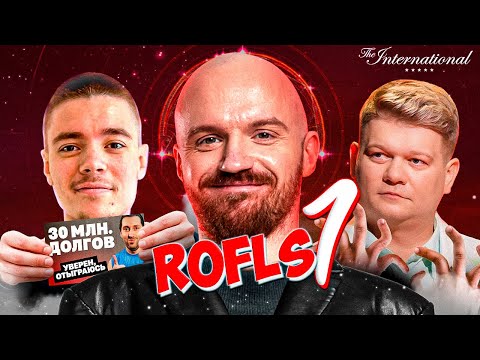 Видео: РОФЛЫ ИНТА 1 ДЕНЬ - Dota 2 \ The International 2025 #twitch #dota2 #stream #theinternational2025