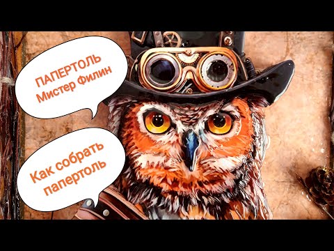 Видео: ПАПЕРТОЛЬ Мистер Филин,мастер-класс