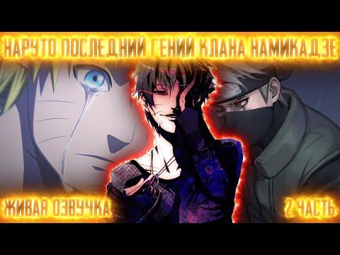 Видео: НАРУТО ПОСЛЕДНИЙ ГЕНИЙ КЛАНА НАМИКАДЗЕ ! 2 часть. Живая озвучка Альтернативный сюжет Наруто