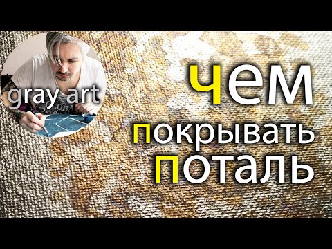 Видео: ПОТАЛЬ / ЛАК ДЛЯ ПОТАЛИ / ЧЕМ ПОКРЫВАТЬ ПОТАЛЬ / С ПОТАЛЬЮ