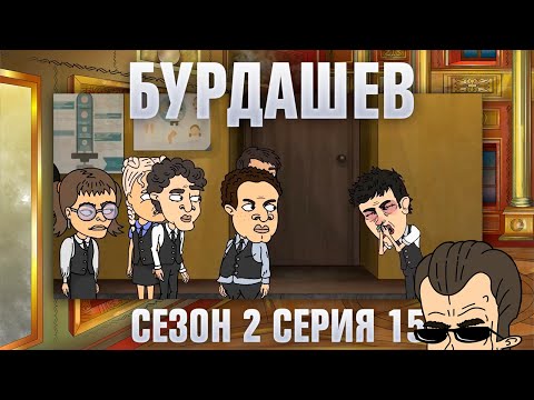 Видео: БУРДАШЕВ. Сезон 2, серия 15