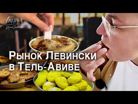 Видео: Израильская кухня. Гастро-тур по рынку Левински в Тель Авиве. израильские деликатесы