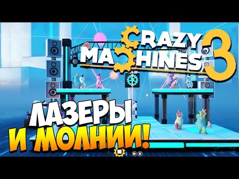 Видео: Crazy Machines 3 | ЛАЗЕРЫ И МОЛНИИ! #3