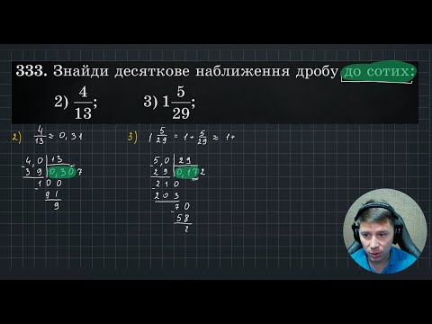 Видео: Десяткове наближення звичайного дробу | Математика 6 клас | НУШ | 6М3.11