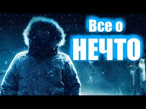 Видео: ВСЁ О МОНСТРЕ ИЗ ФИЛЬМА НЕЧТО