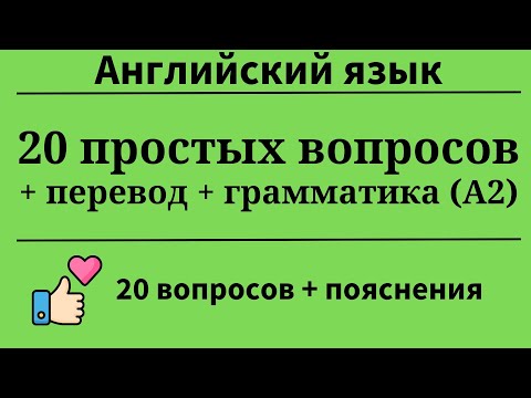 Видео: 20 простых вопросов на английском + перевод. Уровень А2. Простой английский