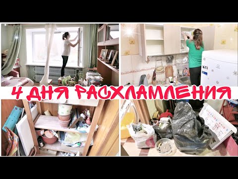 Видео: 4 ДНЯ РАСХЛАМЛЕНИЯ КВАРТИРЫ / МОЩНАЯ УБОРКА ВО ВСЕХ КОМНАТАХ