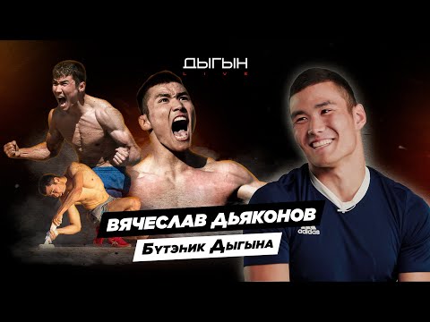 Видео: ДЫГЫН LIVE | ВЯЧЕСЛАВ ДЬЯКОНОВ - БYTЭhИК ДЫГЫНА