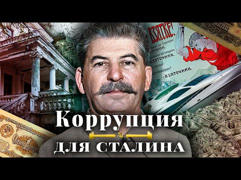 Видео: Как воровали при Сталине? Масштаб, методы, причины