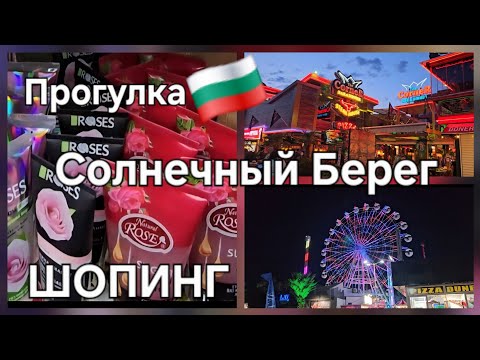 Видео: 🇧🇬 Что происходит на Солнечном Берегу поздно вечером? Вечерний Променад. Шопинг на Солнечном Берегу