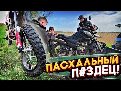 Видео: 😳ПАСХАЛЬНЫЙ πЗДЕЦ! УГРОБИЛИ 2 МОТОЦИКЛА! АЛЬФА В СТРОЮ! ПОКАТУШКА НА МОТОЦИКЛАХ ПО СЕЛУ!