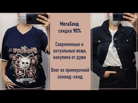 Видео: МегаХенд скидка 90%. Закупилась. Влог из примерочной секонд-хенд #52